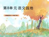 统编版1下语文 第8单元 语文园地 课件（送教案+练习）