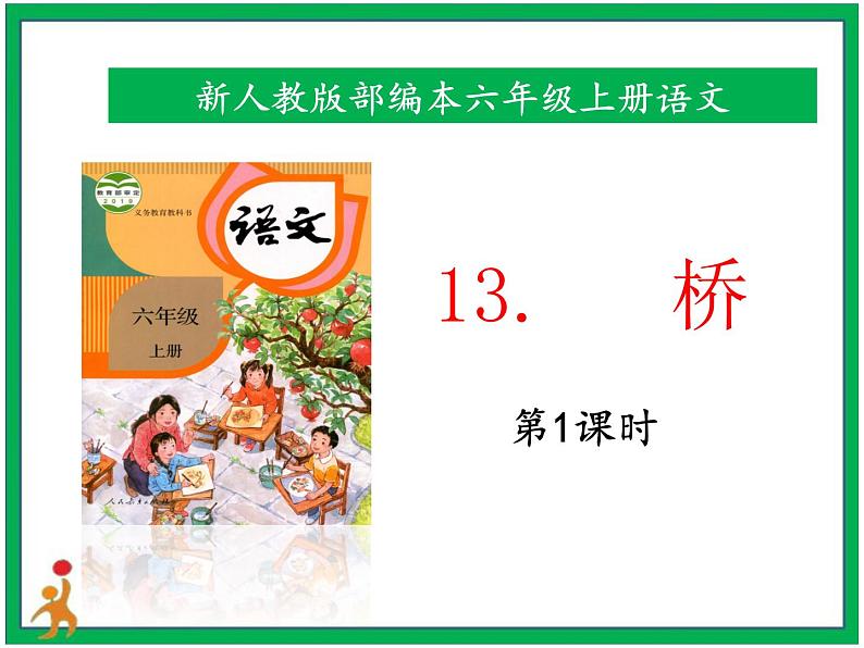 13.《桥》第1课时课件+教案+视频素材01