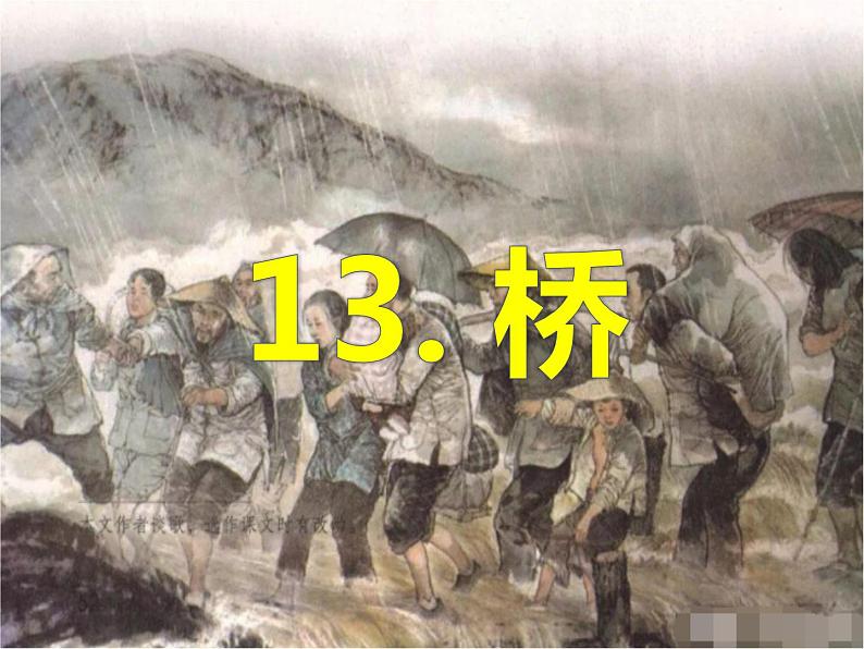 13.《桥》第1课时课件+教案+视频素材03