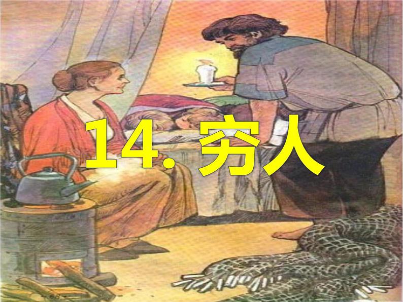 14《穷人》课件第2课时第2页