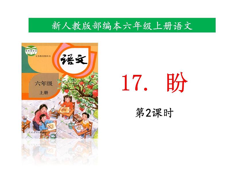 17《盼》第2课时课件第1页