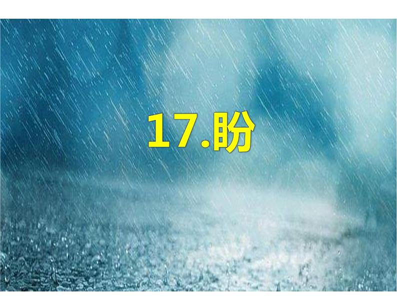 17《盼》第2课时课件第2页