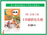 18.古詩三首《書湖陰先生壁》第3課時(shí) 課件+教案+視頻素材
