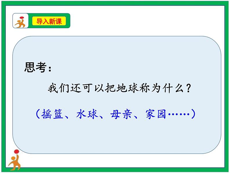 19.《只有一个地球》 第1课时 课件+教案+视频素材04