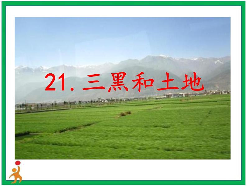 21.《三黑和土地》课件第2页