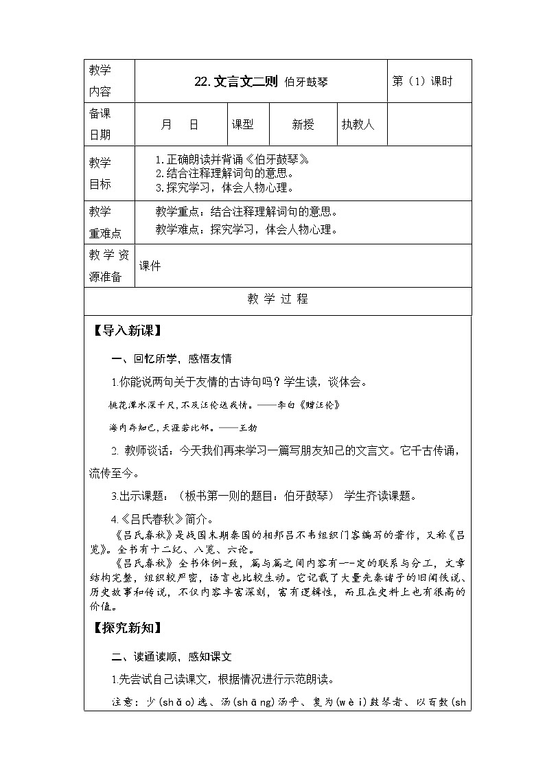 22.《文言文二则伯牙鼓琴》第1课时教案第1页