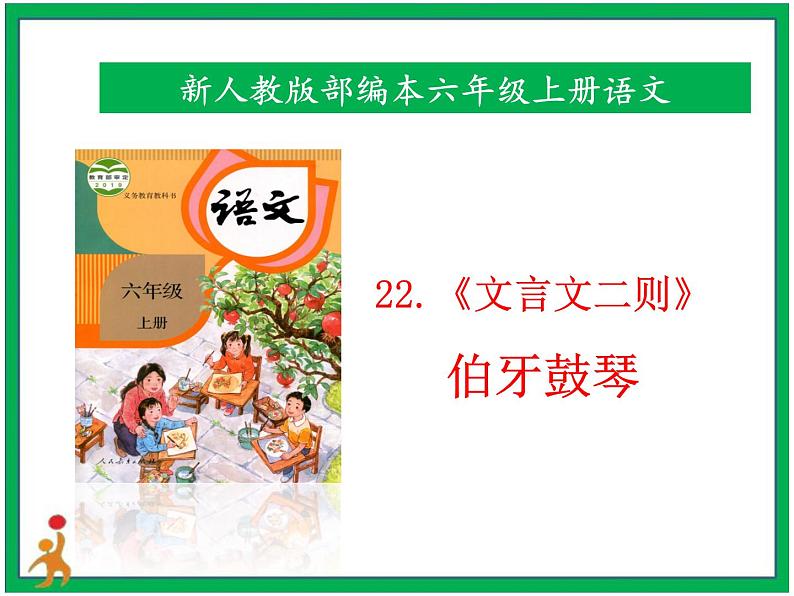 22.《文言文二则伯牙鼓琴》课件第1页