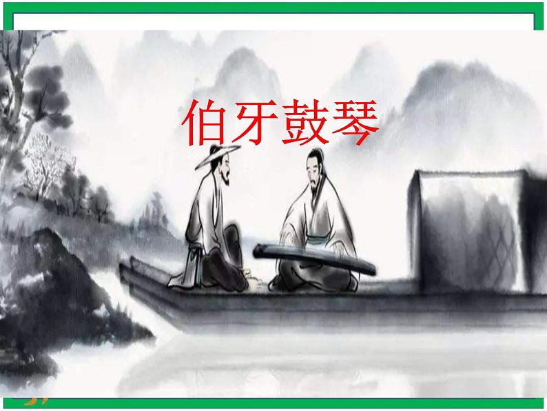 22.《文言文二则伯牙鼓琴》课件第2页