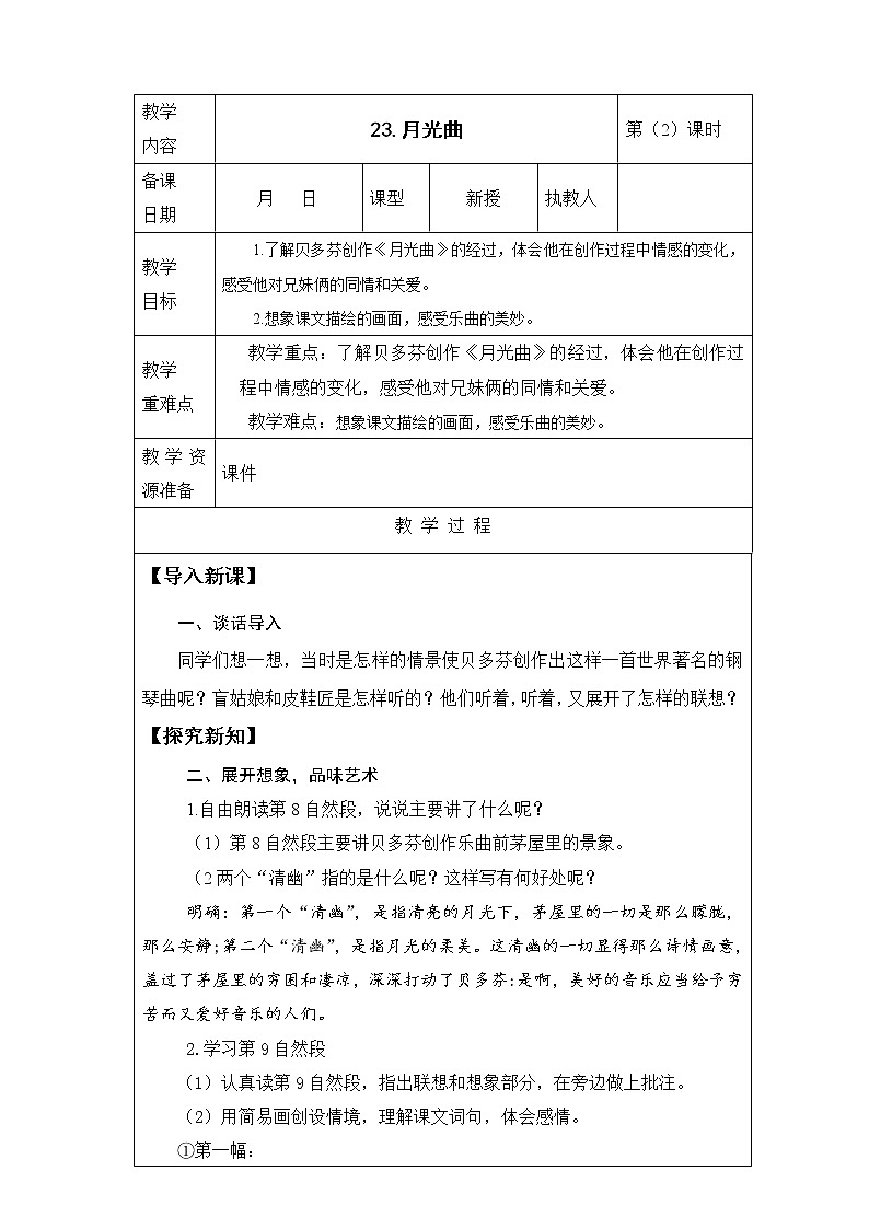 23.《月光曲》第2课时教案第1页