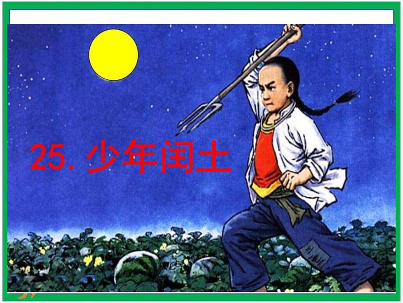 25. 《少年闰土 》第2课时 课件+教案+视频素材02