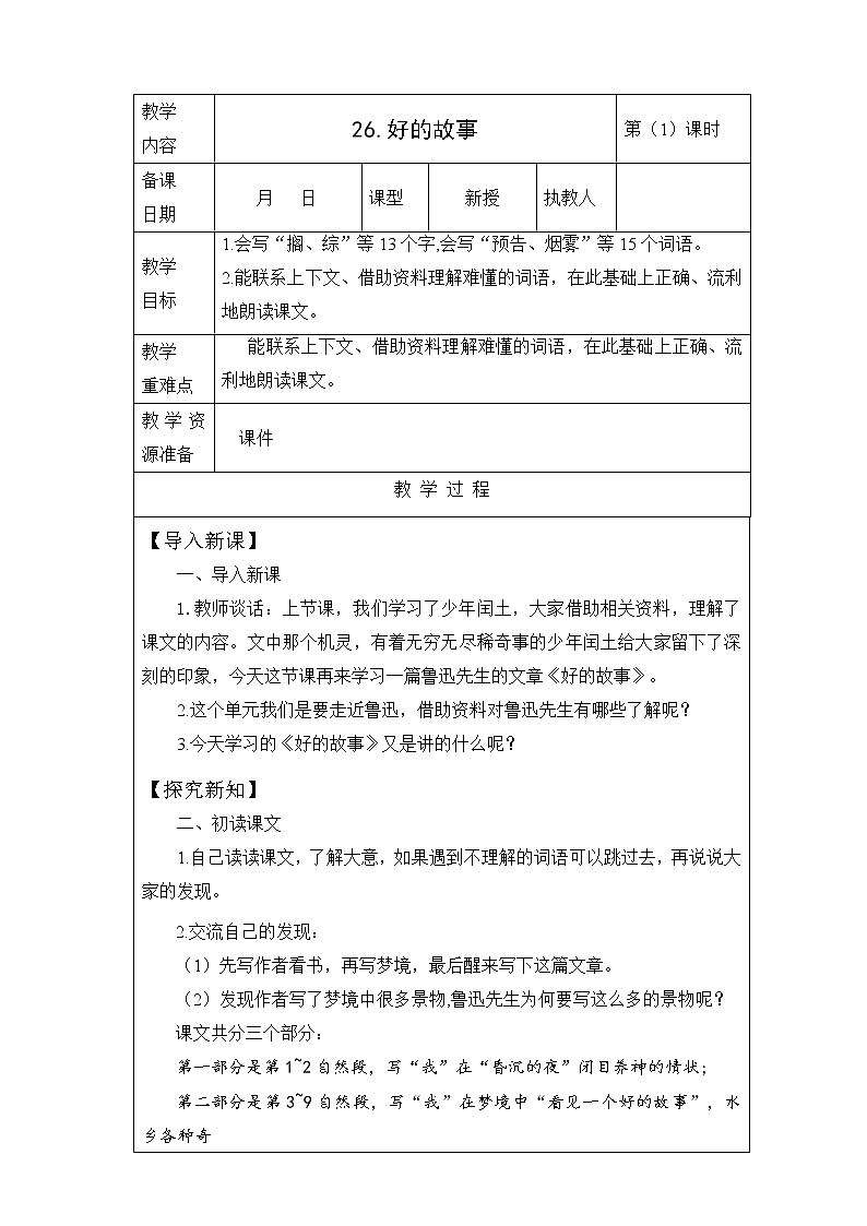 26. 《好的故事 》第1课时 课件+教案+视频素材01