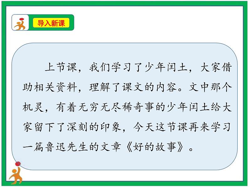 26. 《好的故事 》第1课时 课件+教案+视频素材04
