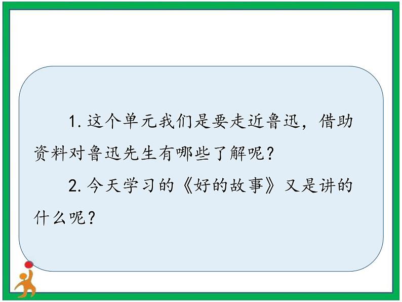 26. 《好的故事 》第1课时 课件+教案+视频素材05