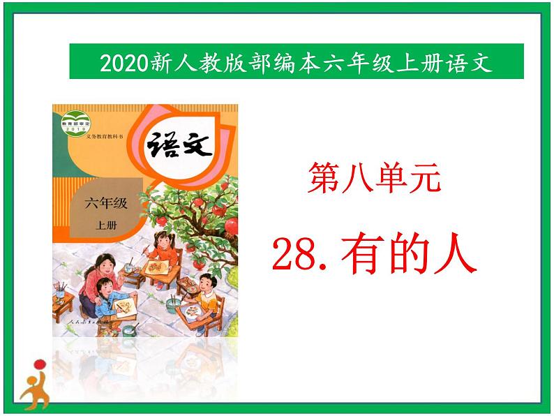 28.《有的人》教案第1页