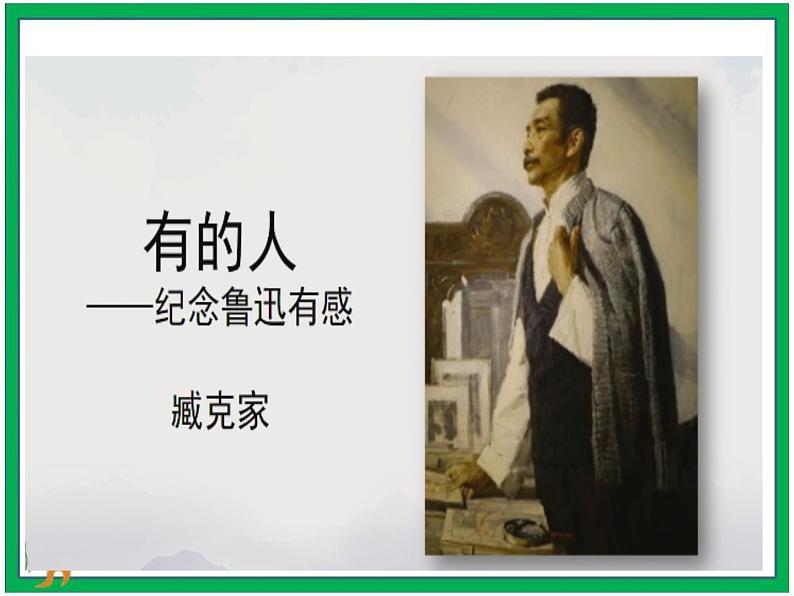 28.《有的人》教案第3页