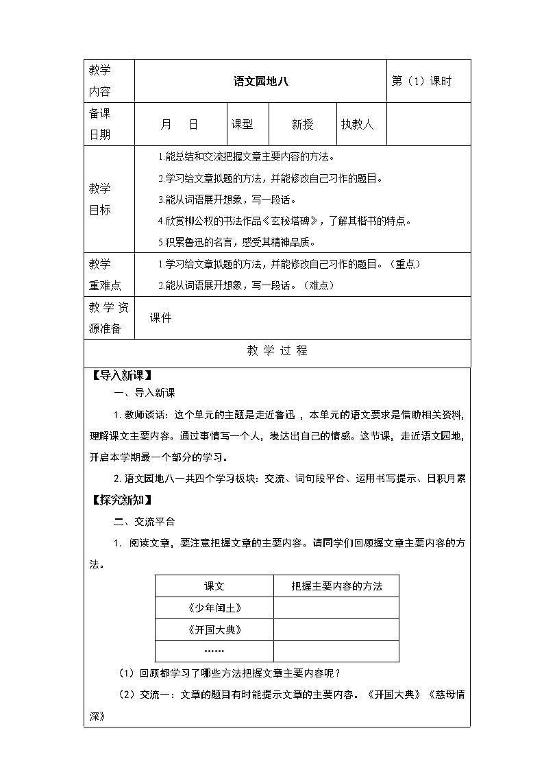 统编版六年级上册第八单元 《语文园地八》 课件+教案+视频素材01