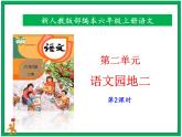 统编版六年级上册第二单元 《语文园地二》第2课时 课件+教案+视频素材
