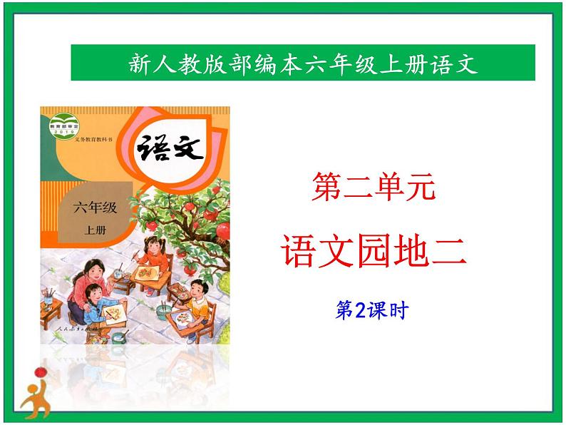 统编版六年级上册第二单元 《语文园地二》第2课时 课件+教案+视频素材01