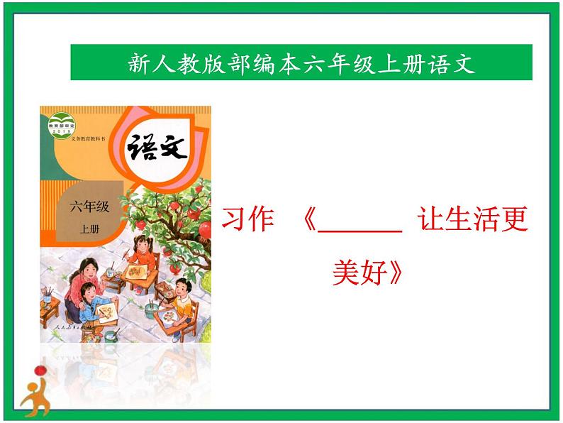 六上第三单元 习作 《_____让生活更美好》课件+教案+视频素材01