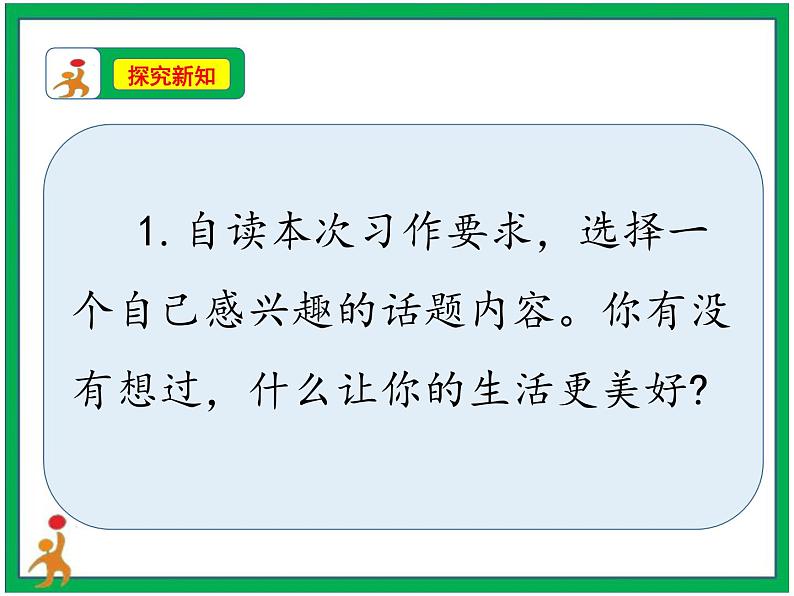 六上第三单元 习作 《_____让生活更美好》课件+教案+视频素材06