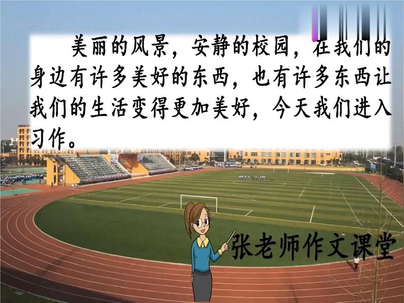 六上第三单元 习作 《_____让生活更美好》课件+教案+视频素材08