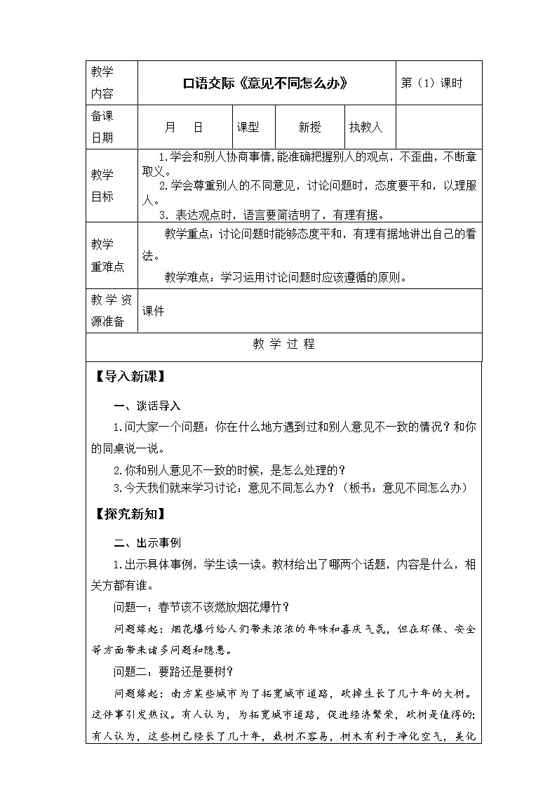 统编版第六单元口语交际《意见不同怎么办》 课件+教案+视频素材01