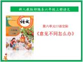 統(tǒng)編版第六單元口語(yǔ)交際《意見(jiàn)不同怎么辦》 課件+教案+視頻素材