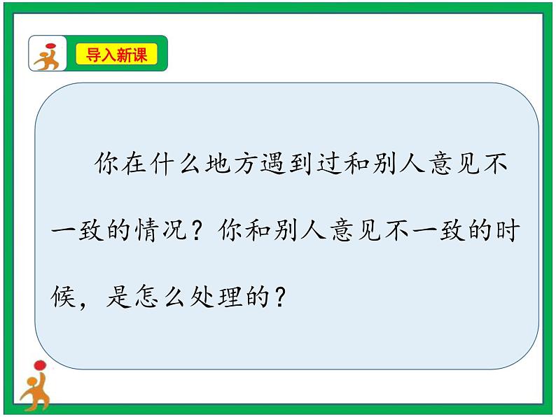 统编版第六单元口语交际《意见不同怎么办》 课件+教案+视频素材03