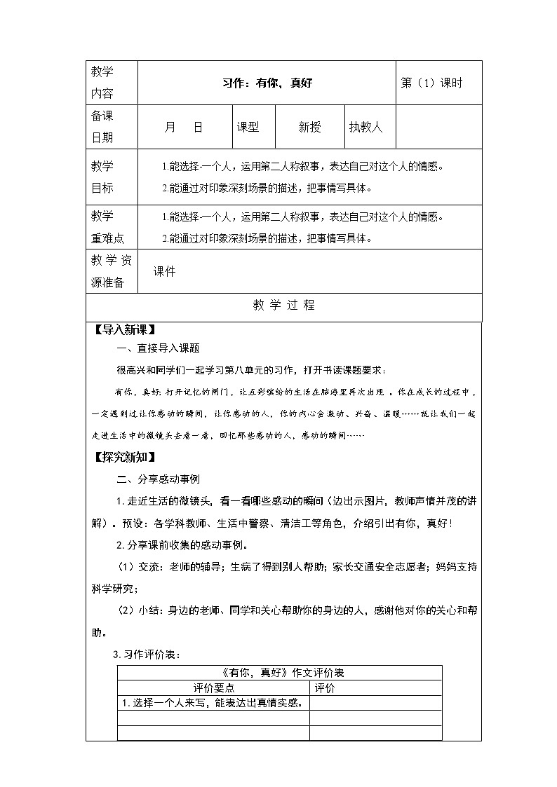 统编版六年级上册第八单元 习作《有你，真好》第1课时 课件+教案+视频素材01