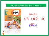 統(tǒng)編版六年級(jí)上冊(cè)第八單元 習(xí)作《有你，真好》第1課時(shí) 課件+教案+視頻素材