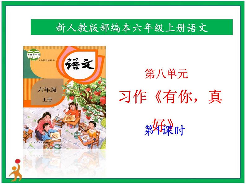 统编版六年级上册第八单元 习作《有你，真好》第1课时 课件+教案+视频素材01