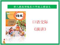 小学语文人教部编版六年级上册口语交际：演讲评优课课件ppt