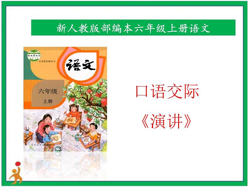 统编版六年级上册第二单元 口语交际《演讲》 课件+教案+视频素材01