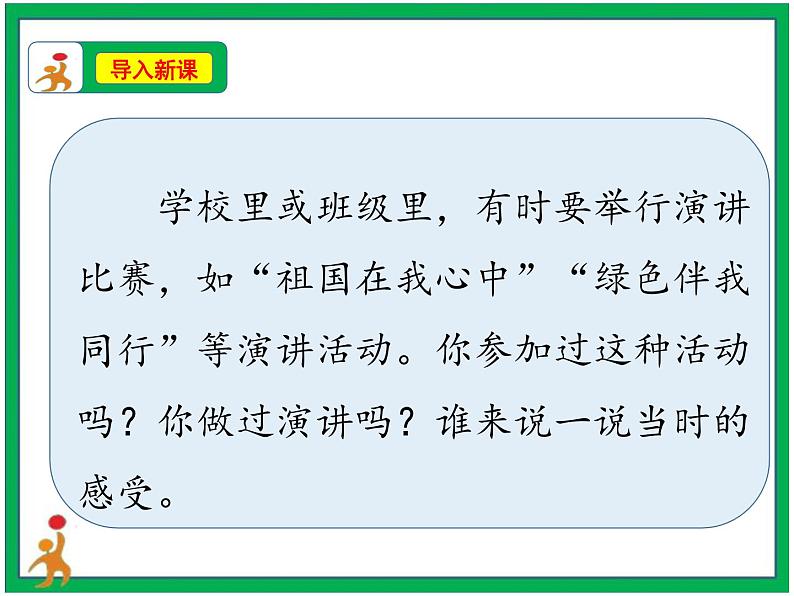 统编版六年级上册第二单元 口语交际《演讲》 课件+教案+视频素材04