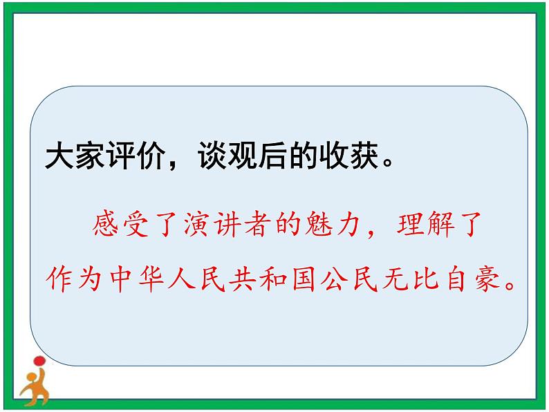 统编版六年级上册第二单元 口语交际《演讲》 课件+教案+视频素材07