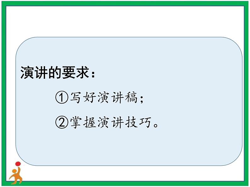 统编版六年级上册第二单元 口语交际《演讲》 课件+教案+视频素材08