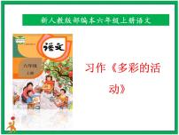 语文六年级上册习作：多彩的活动评优课ppt课件