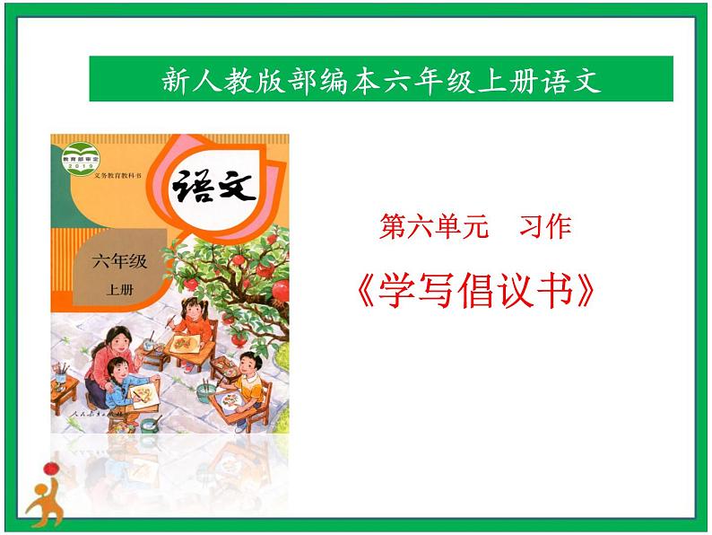 统编版六年级上册第六单元 习作《学写倡议书》课件+教案+视频素材01