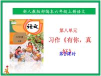 小学语文人教部编版六年级上册习作：有你，真好获奖课件ppt