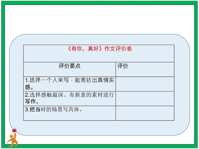 第八单元习作《有你，真好》第2课时教案第8页