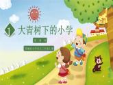 教部编版 三年级上册大青树下的小学 课件