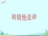 三上习作.猜猜他是谁 课件