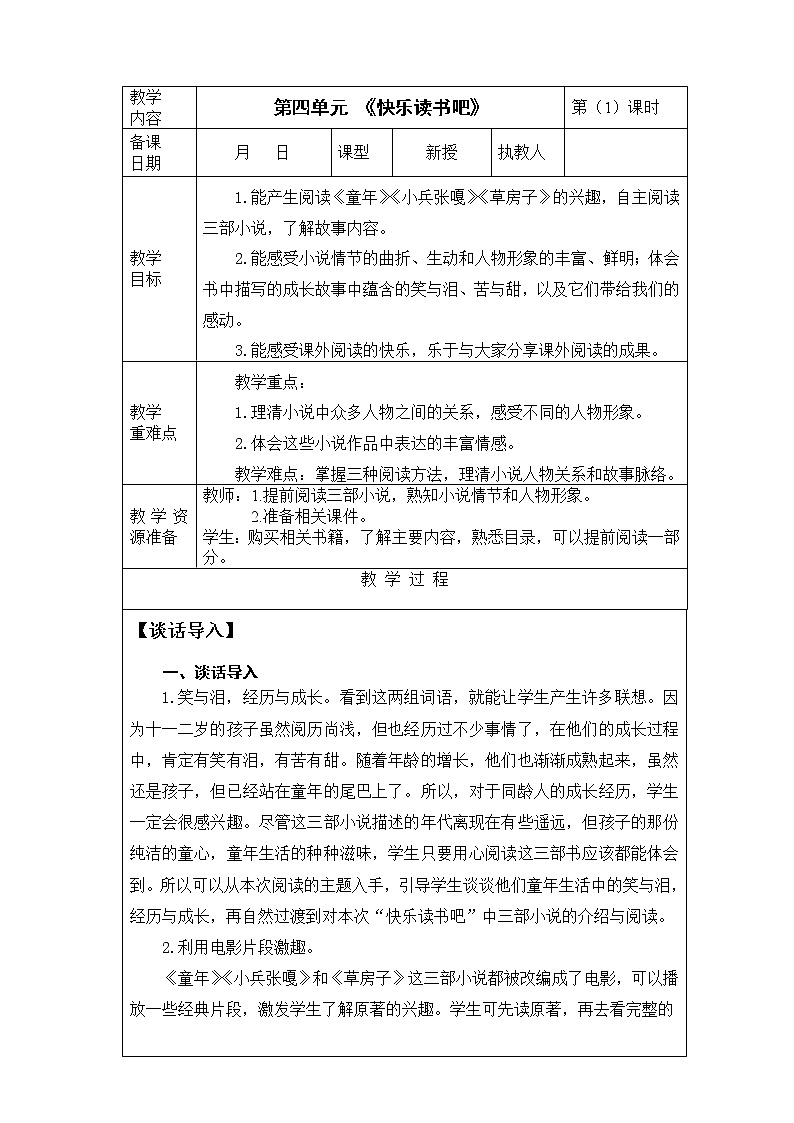 第四单元《快乐读书吧：笑与泪，经历与成长》教案第1页