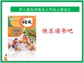 統(tǒng)編版六年級上冊第四單元 《快樂讀書吧：笑與淚，經(jīng)歷與成長》 課件+教案+視頻素材