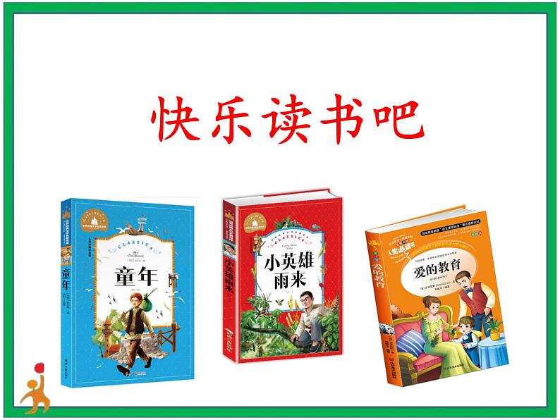 第四单元《快乐读书吧：笑与泪，经历与成长》教案第3页