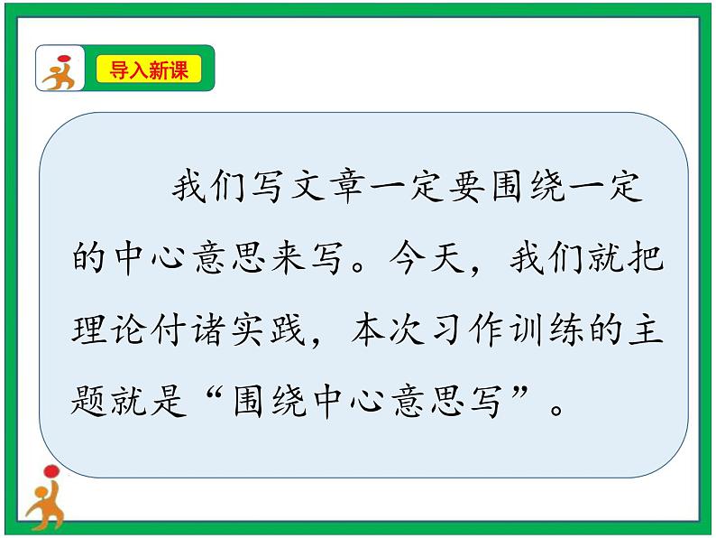 统编版六年级上册第五单元《习作：围绕中心意思写》课件+教案+视频素材03