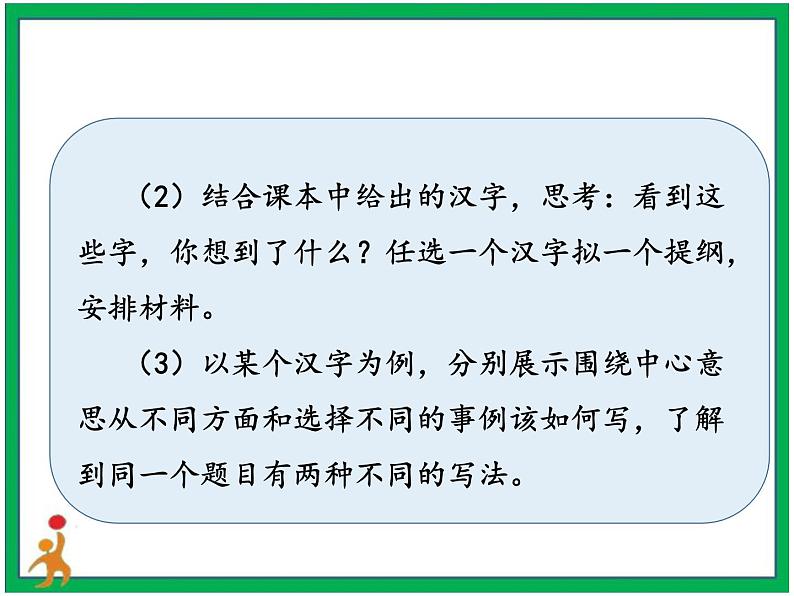 统编版六年级上册第五单元《习作：围绕中心意思写》课件+教案+视频素材06