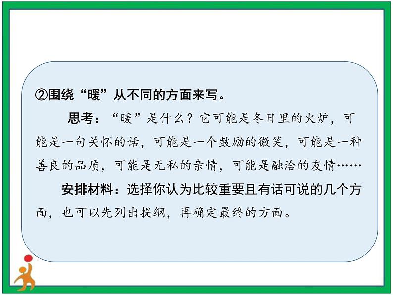 统编版六年级上册第五单元《习作：围绕中心意思写》课件+教案+视频素材08