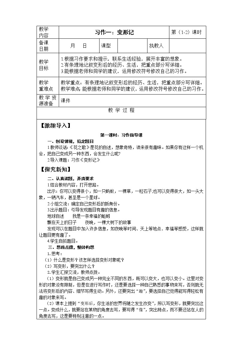 统编版六年级上册语文第一单元《习作：变形记》  2课时 课件+教案+视频素材01