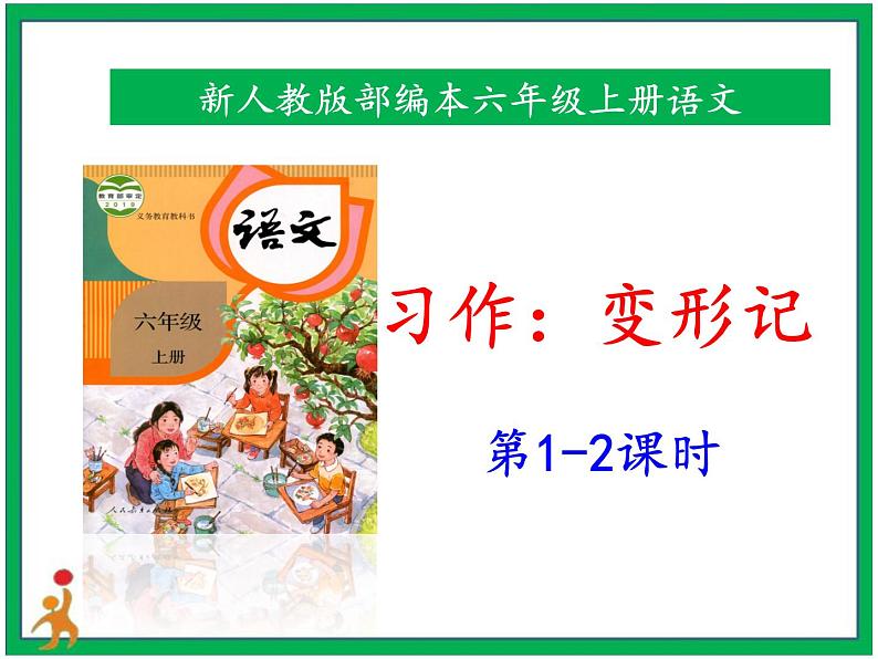 统编版六年级上册语文第一单元《习作：变形记》  2课时 课件+教案+视频素材01